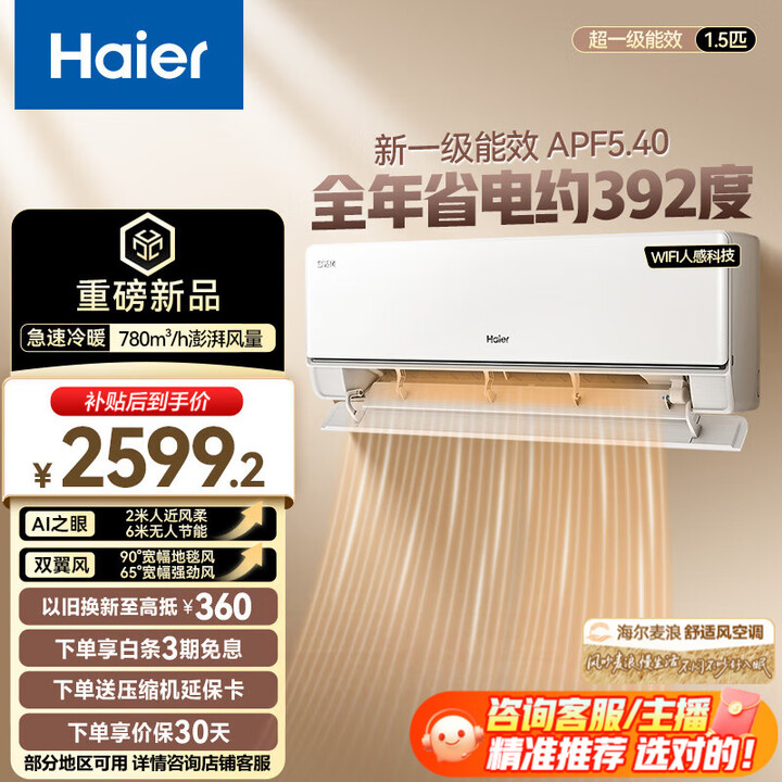 海尔（Haier）麦浪空调舒适风 1.5匹匹挂机 新一级能效 卧室客厅壁挂式空调 以旧换新补贴 1.5匹一级能效舒适风 35E2-1